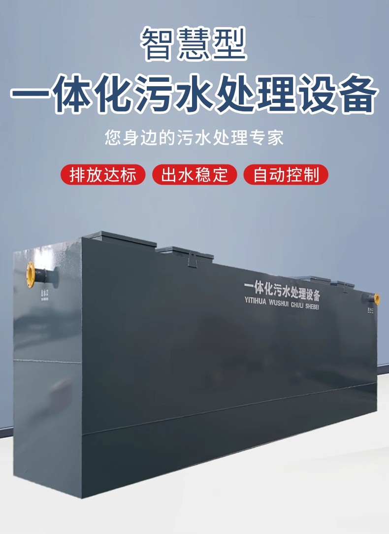 污水处理设备一体化污水处理设备